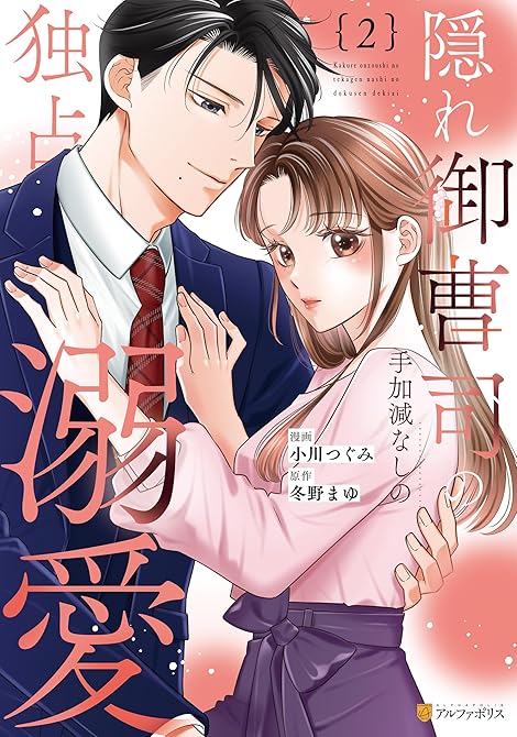 『隠れ御曹司の手加減なしの独占溺愛２』の表紙イラスト 電子書籍 漫画