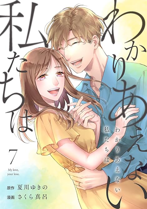 『わかりあえない私たちは (7)』の表紙イラスト 電子書籍 漫画