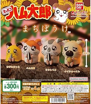 Amazon.co.jp: A-65ガチャ とっとこハム太郎 まちぼうけ 全4種セット