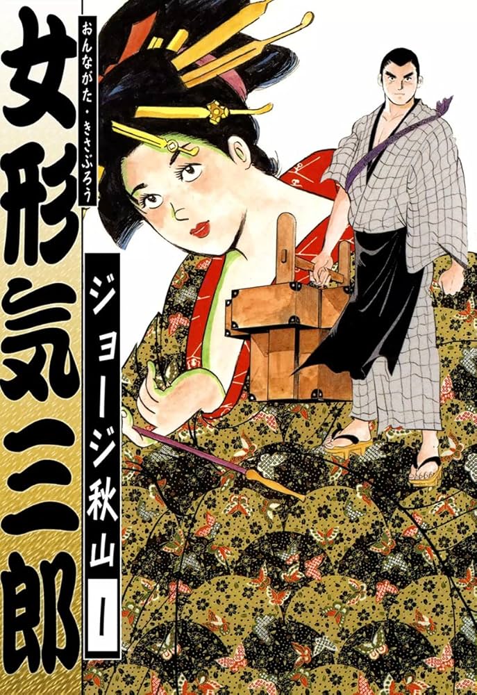 女形気三郎 （1） | ジョージ秋山 | マンガ | Kindleストア | Amazon