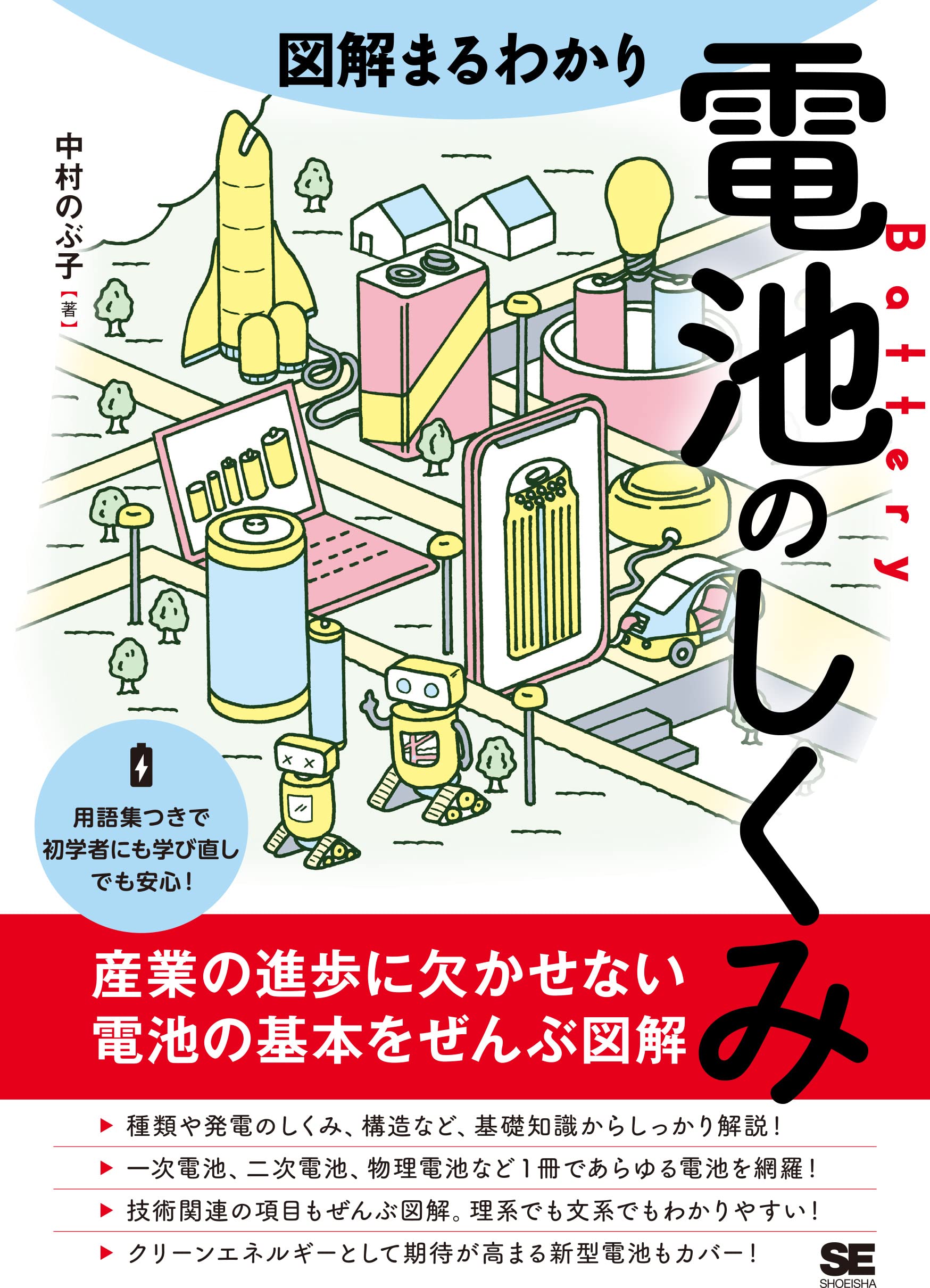 電池便覧　丸善 図解まるわかり 電池のしくみ | 中村 のぶ子 |本 | 通販 | Amazon