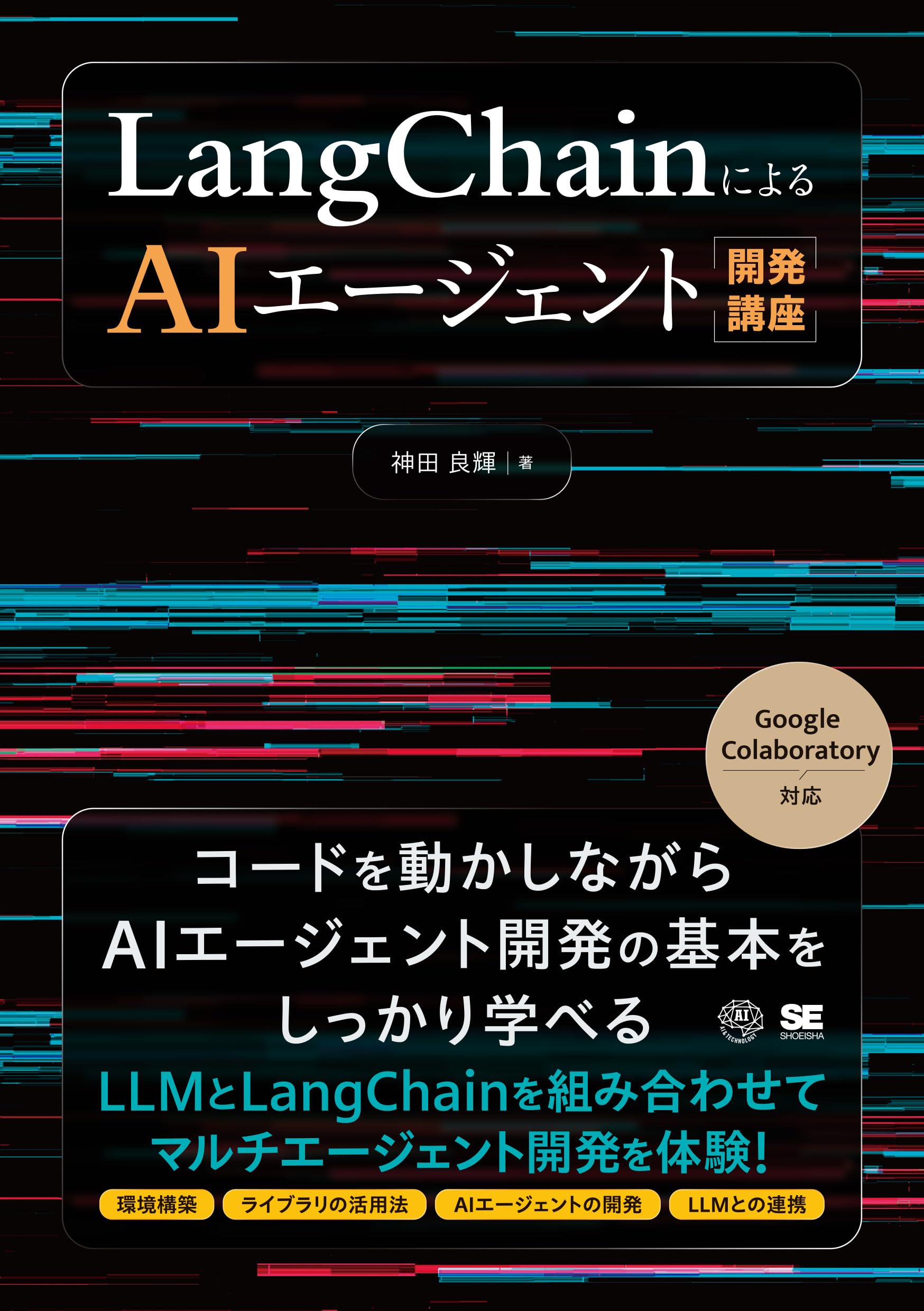 Amazon.co.jp: LangChainによるAIエージェント開発講座 (AI