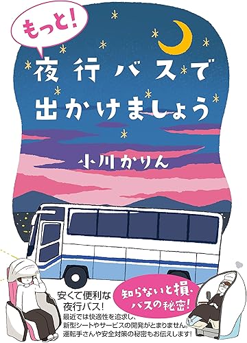 夜行バス・長距離移動のおすすめ快適グッズ12選【2026年版】