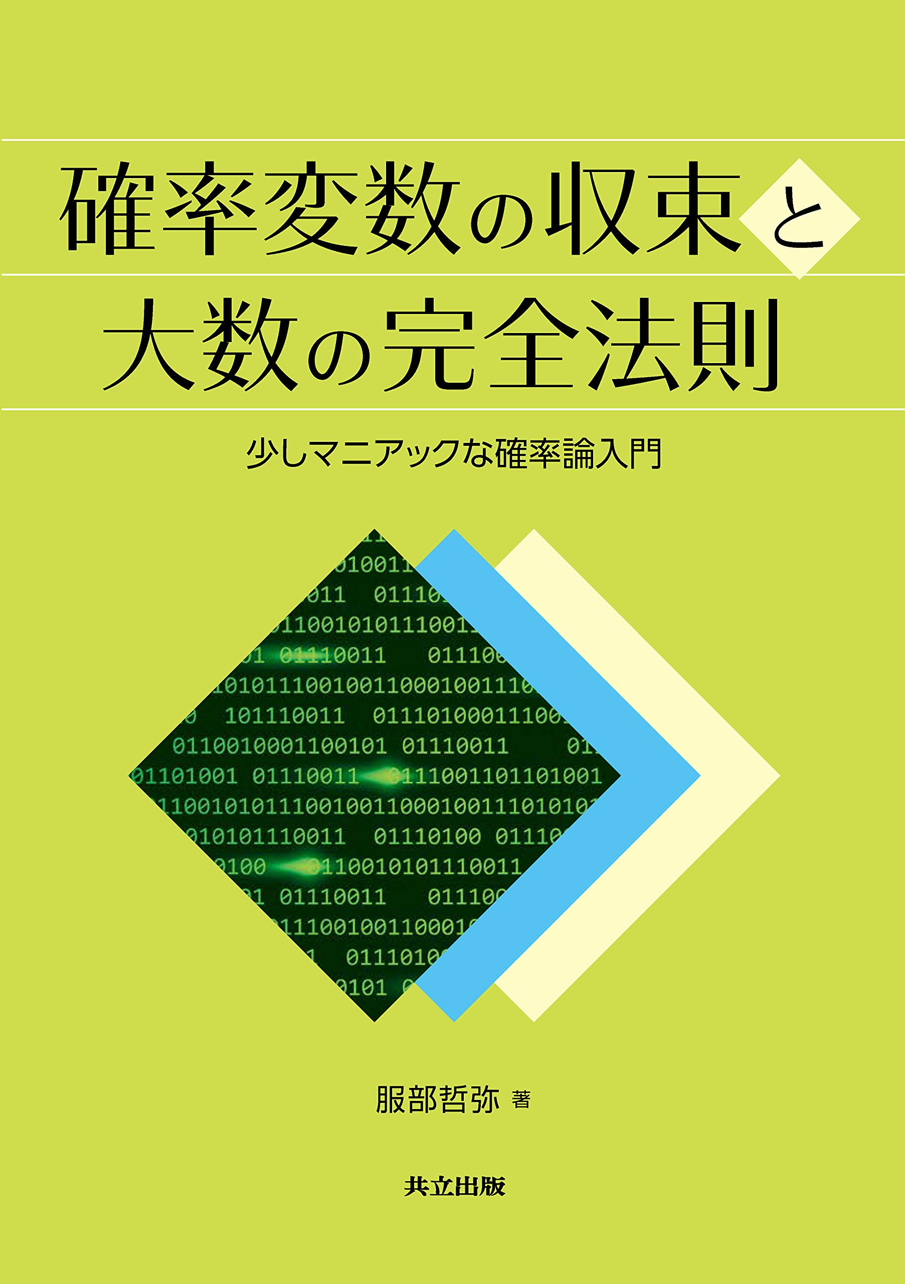 確率論入門 赤繁也著 新数学シリーズ 確率論入門 赤繁也著 新数学シリーズ 確率論入門 (ちくま学芸文庫