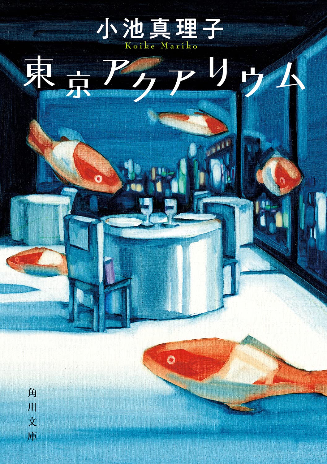 Amazon.co.jp: 東京アクアリウム (角川文庫) : 小池 真理子: 本