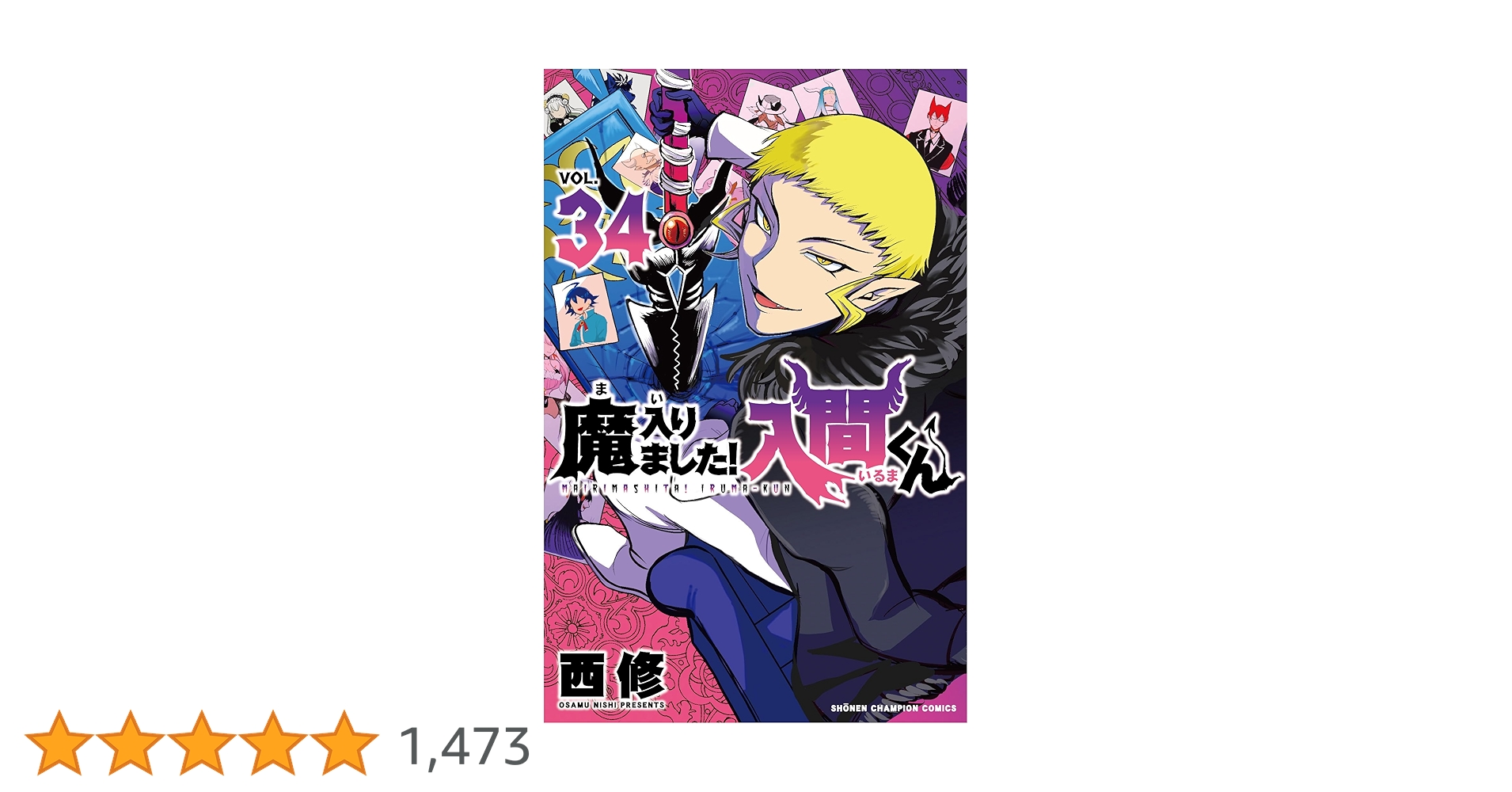 Amazon.co.jp: 魔入りました!入間くん 34 (34) (少年チャンピオン