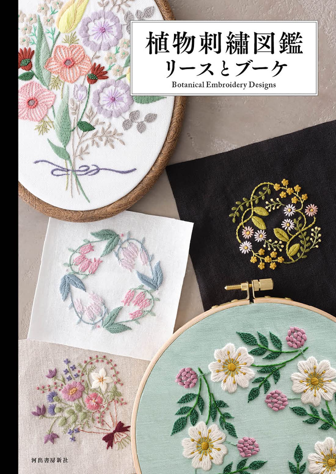 poritorie オーバルフレーム 額 植物図鑑風 デイジー 刺繍 植物刺繍図鑑 リースとブーケ | 河出書房新社 |本 | 通販 | Amazon