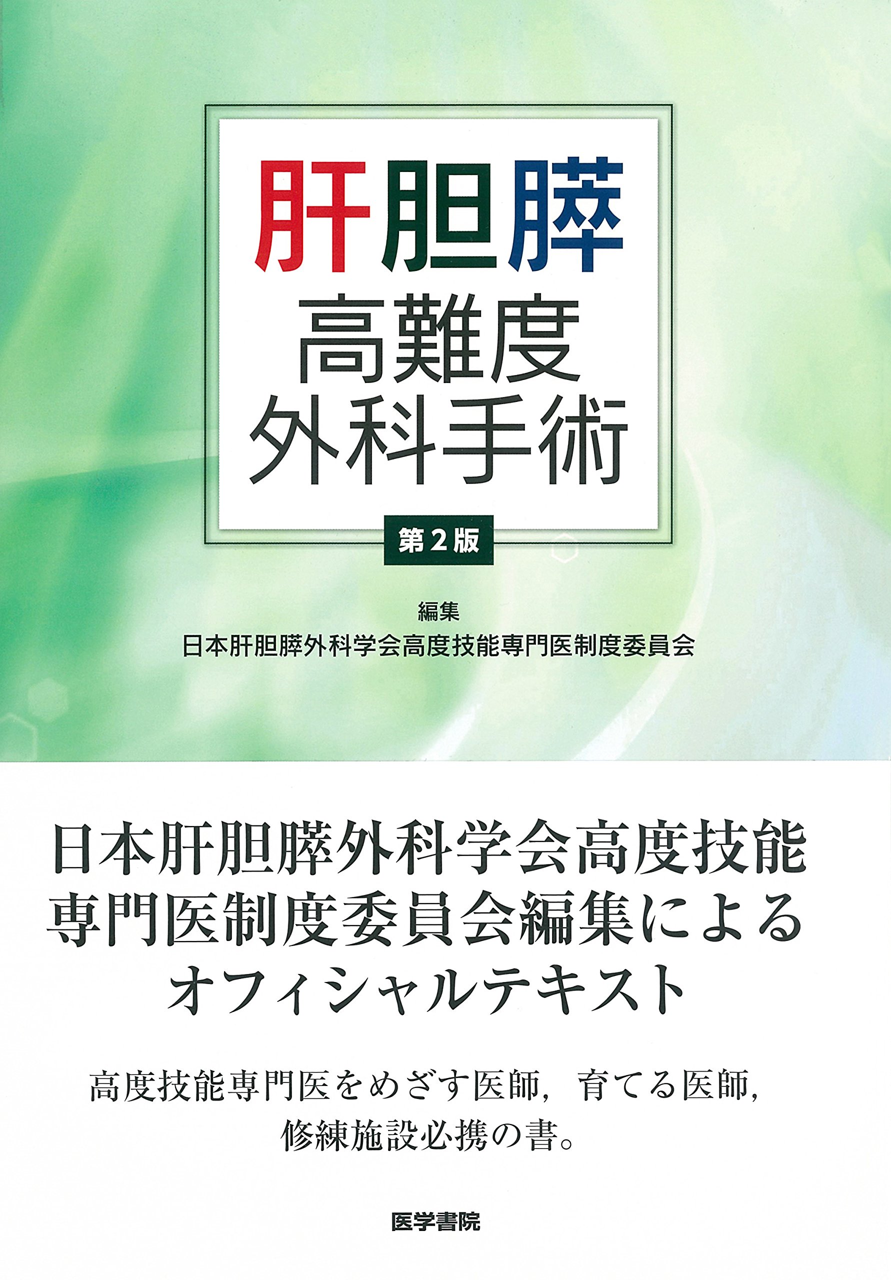 肝胆膵高難度外科手術 第2版 | 日本肝胆膵外科学会 高度技能専門医委員