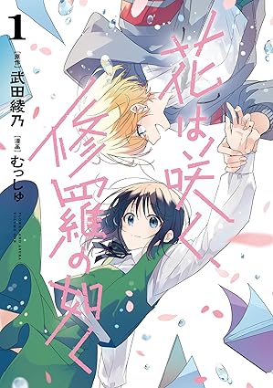 花は咲く、修羅の如く