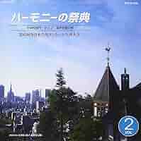 エンジェルハーモニーvol.2 合唱コンクール向け名曲集 Amazon.co.jp: エンジェルハーモニー VOL.2~合唱コンクール向け