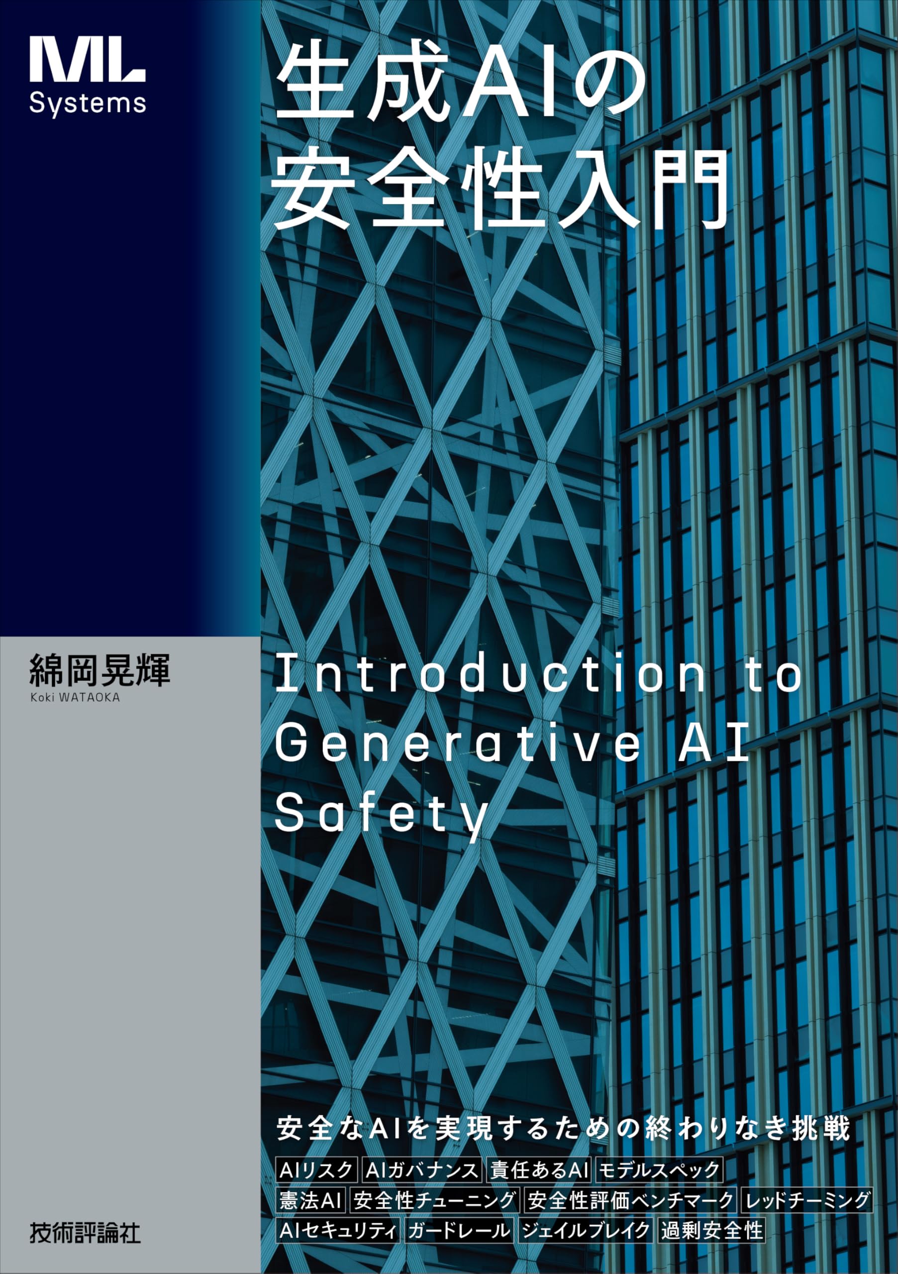 Amazon.co.jp: 生成AIの安全性入門 : 綿岡 晃輝: 本