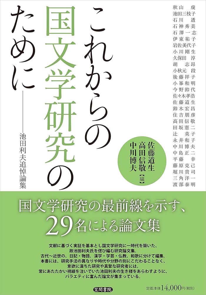 これからの国文学研究のために 池田利夫追悼論集/笠間書院/佐藤道生（単行本） Amazon.co.jp: これからの国文学研究のために: 池田利夫追悼論集