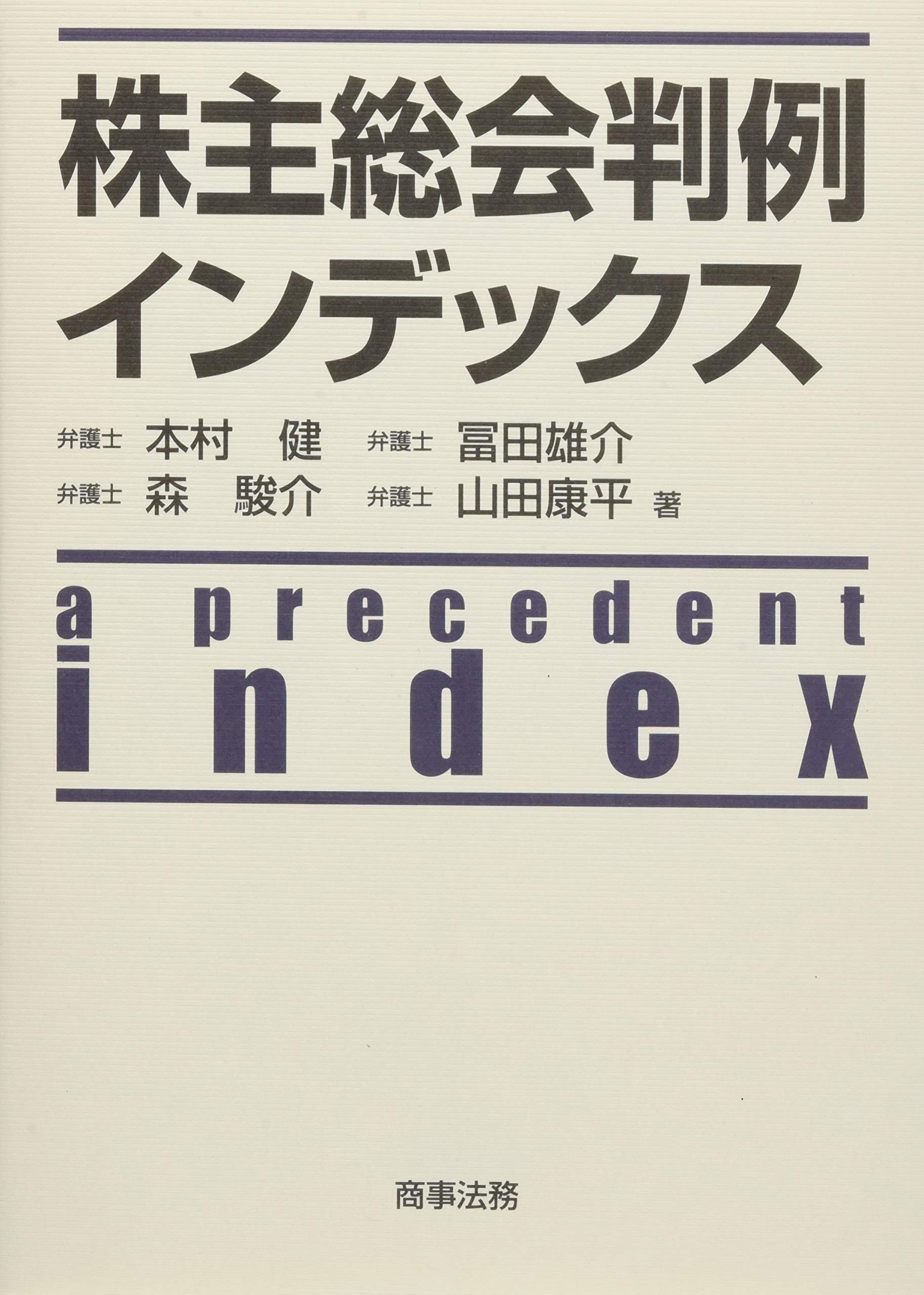 Amazon.co.jp: 株主総会判例インデックス : 本村健, 冨田雄介, 森駿介