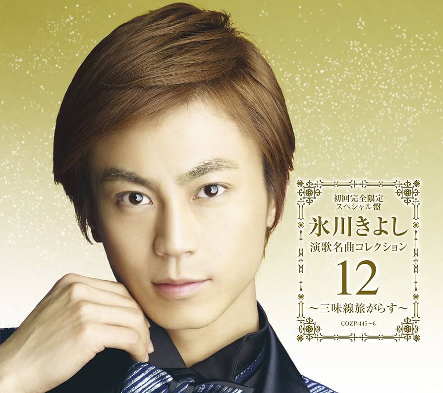 Amazon.co.jp: 氷川きよし 演歌名曲コレクション12~三味線旅がら