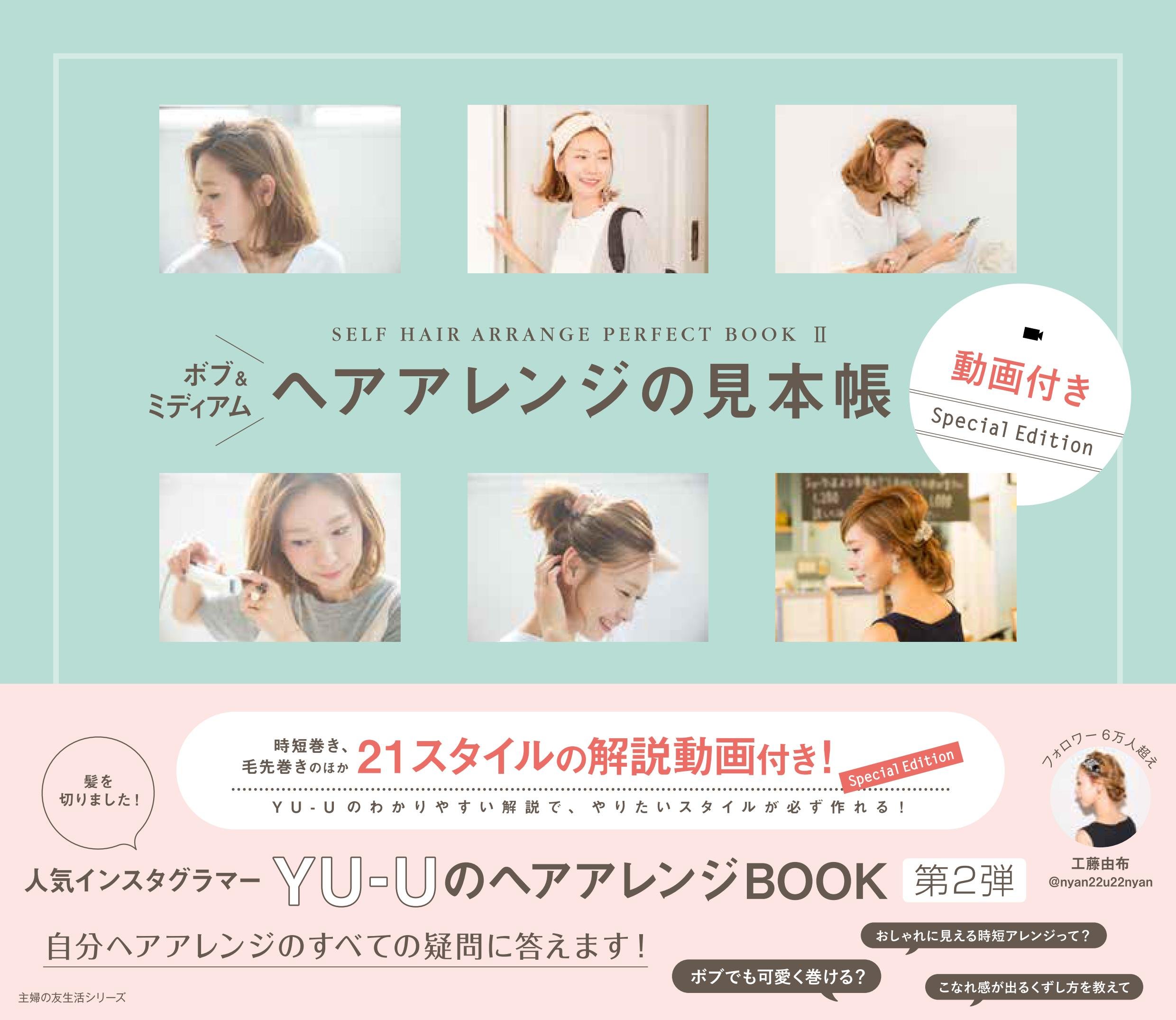 ボブ ミディアム ヘアアレンジの見本帳 動画付きspecial Edition 主婦の友生活シリーズ 工藤 由布 本 通販 Amazon