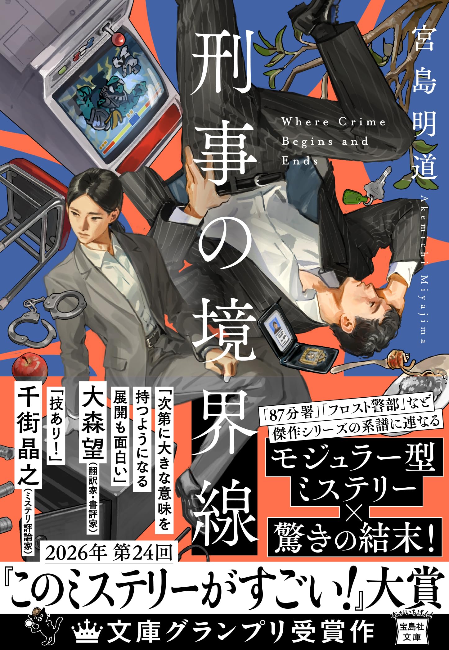 Amazon.co.jp: 刑事の境界線 (宝島社文庫 『このミス』大賞シリーズ