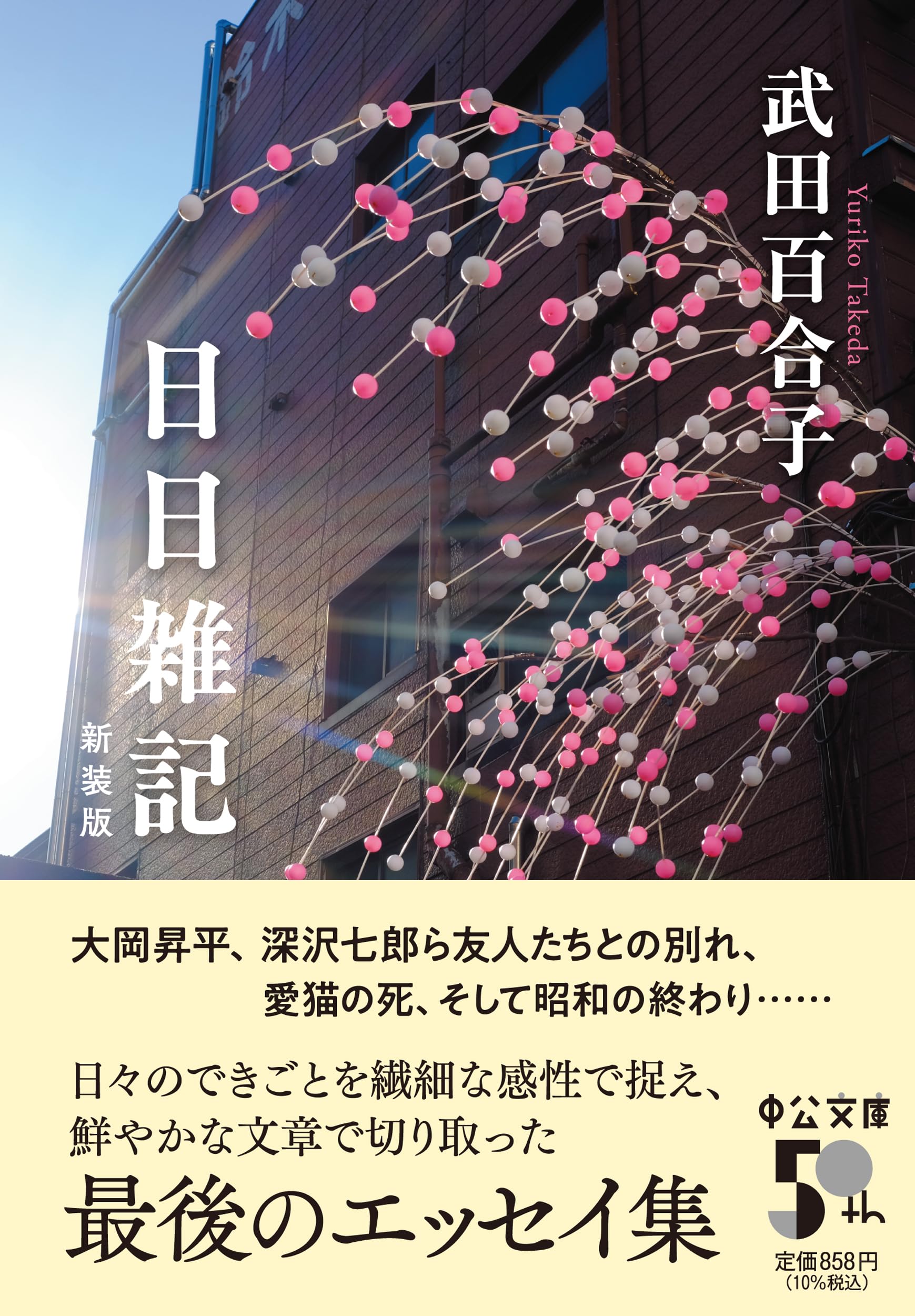 Amazon.co.jp: 武田 百合子: 本、バイオグラフィー、最新アップデート