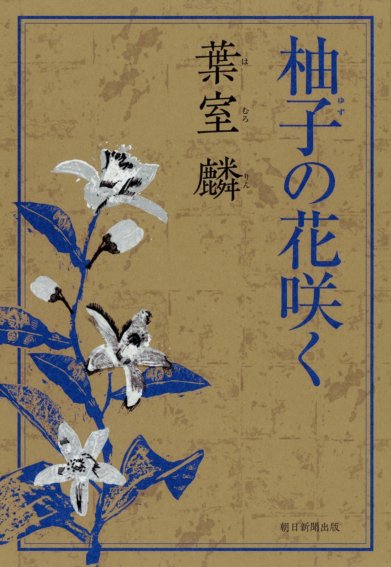 司馬遼太郎　葉室麟　村上春樹　128冊 Amazon.co.jp: 柚子の花咲く : 葉室 麟: 本