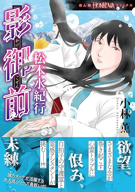 影御前　松本水紀行の表紙イラスト