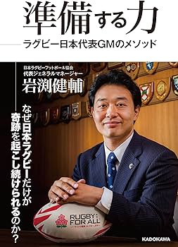 準備する力 ラグビー日本代表GMのメソッド | 岩渕 健輔 |本