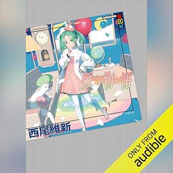 亭主の才能 4枚セット　日本語版ノンフォイル Amazon.co.jp: 短物語 (Audible Audio Edition): 西尾 維新