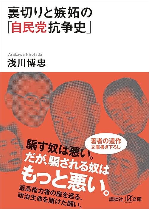 裏切りと嫉妬の「自民党抗争史」 (講談社＋α文庫)