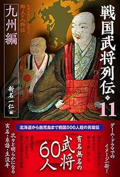 日本人物レファレンス事典 武将篇 Amazon.co.jp: この一冊で「戦国武将」101人がわかる