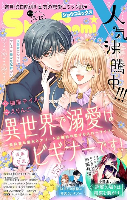 『Ｓｈｏ－ＣｏｍｉＸ 2026年5月15日号(2026年4月15日発売)』の表紙イラスト 電子書籍 漫画