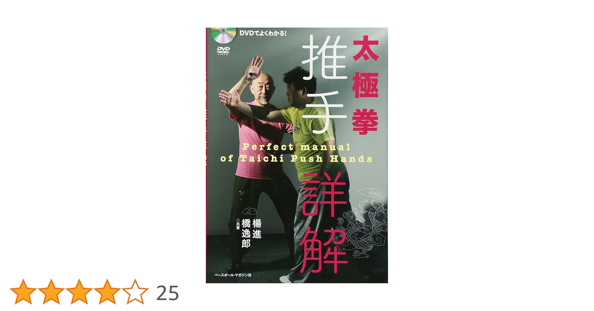 DVDでよくわかる! 太極拳 推手詳解 | 楊 進, 橋 逸郎 |本 | 通販