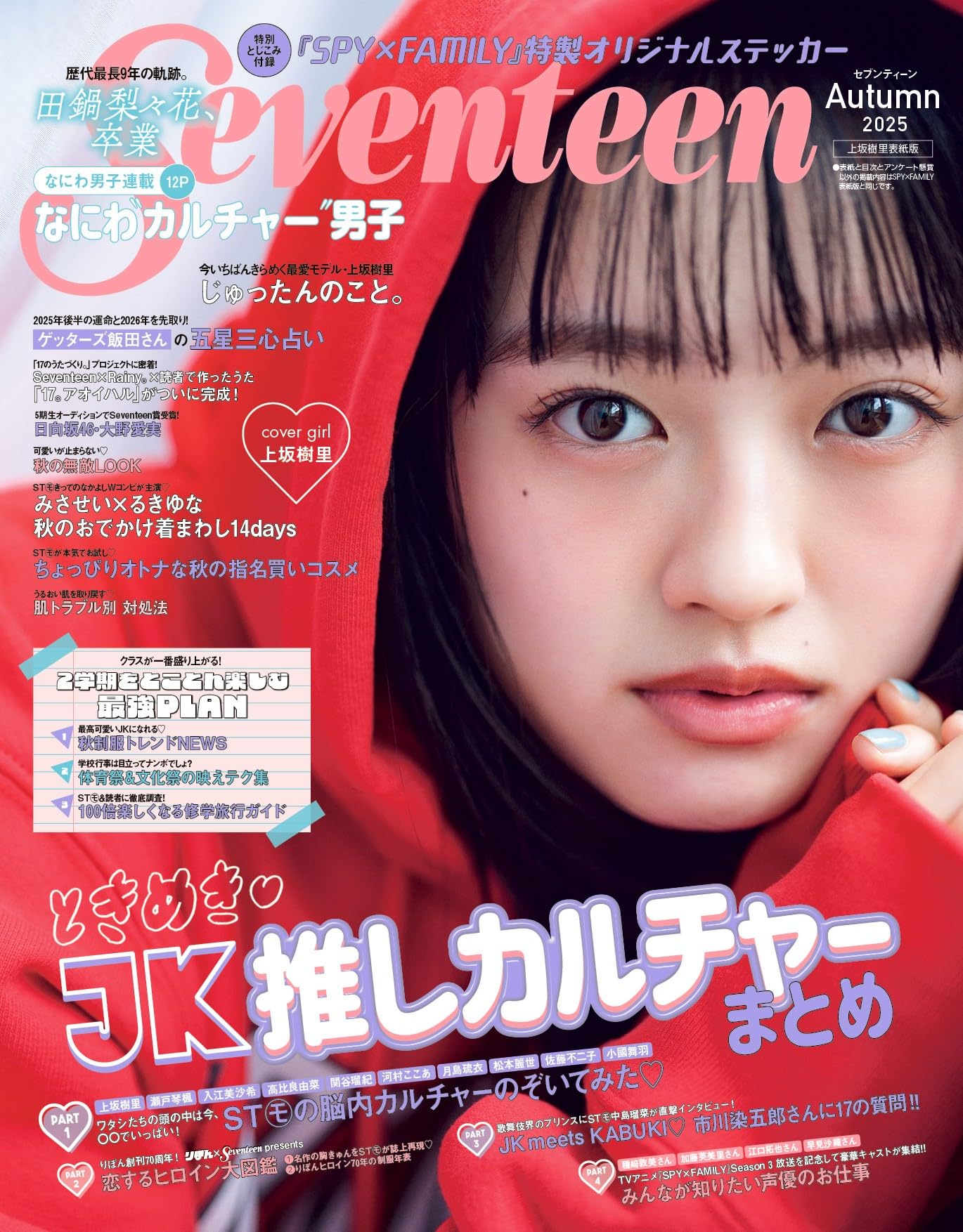 Seventeen(セブンティーン)2025年秋号 上坂樹里表紙版 (集英社ムック)