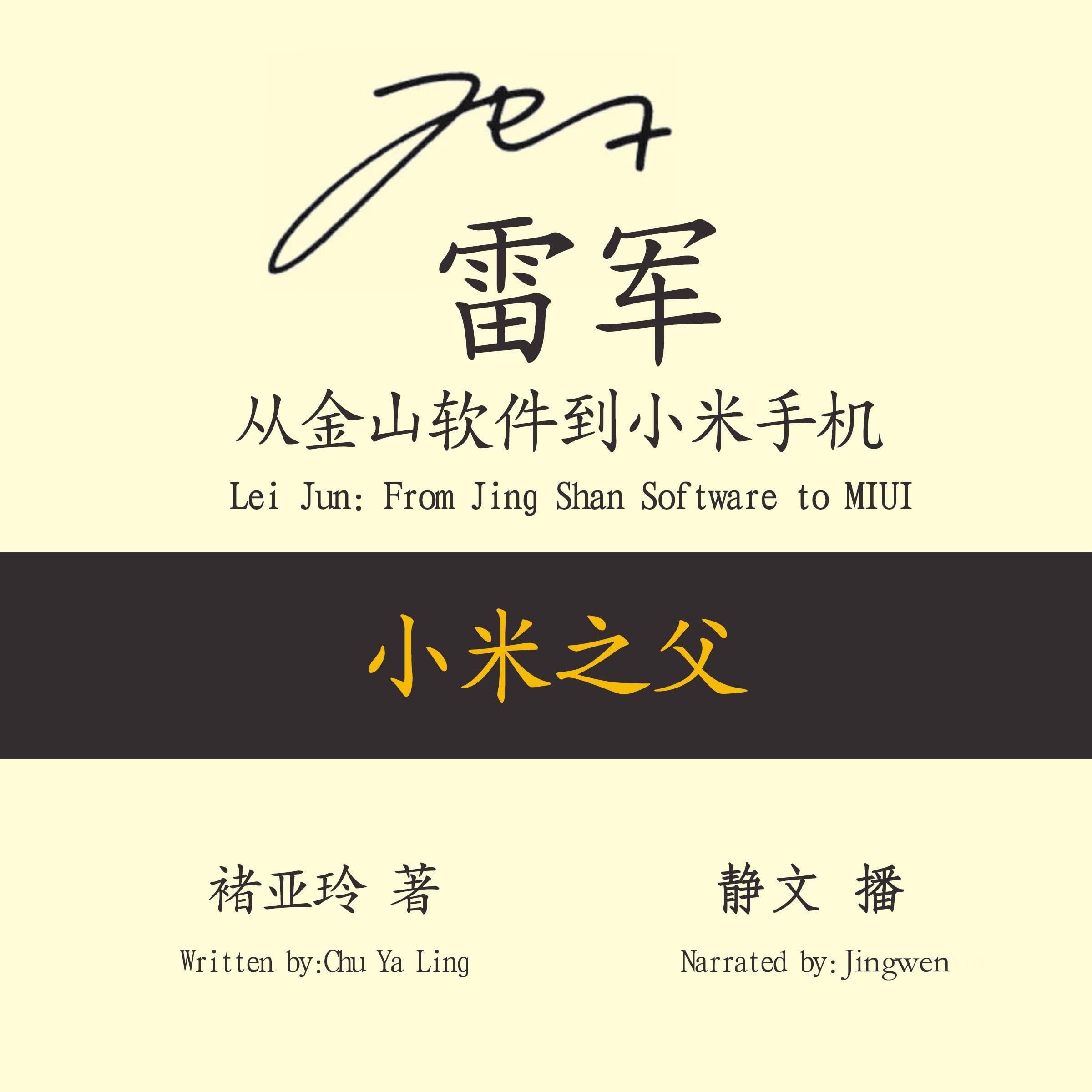 雷军：从金山软件到小米手机 - 雷軍：從金山軟件到小米手機 [Lei Jun: From Jing Shan Software to MIUI]