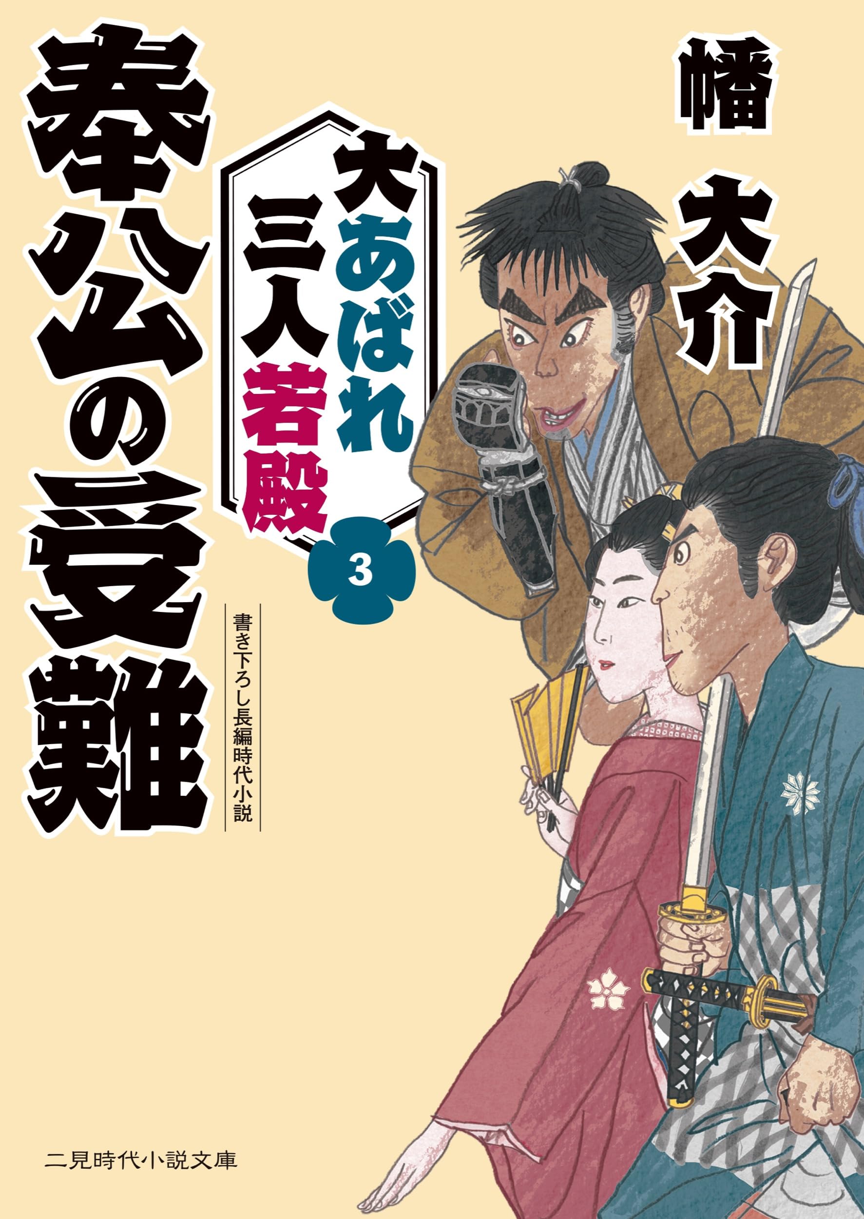 奉公の受難 大あばれ三人若殿3 (二見時代小説文庫) | 幡大介 |本
