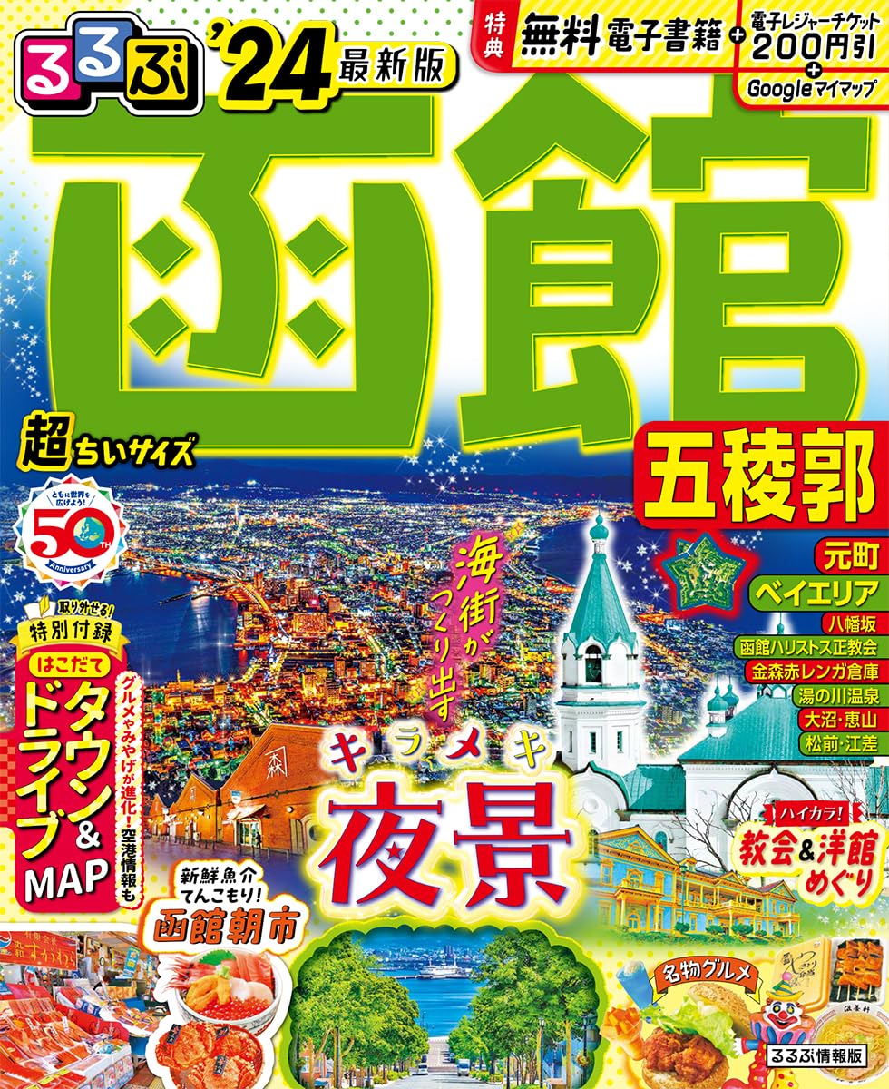 るるぶ函館 五稜郭'24 超ちいサイズ (るるぶ情報版 小型) | JTB