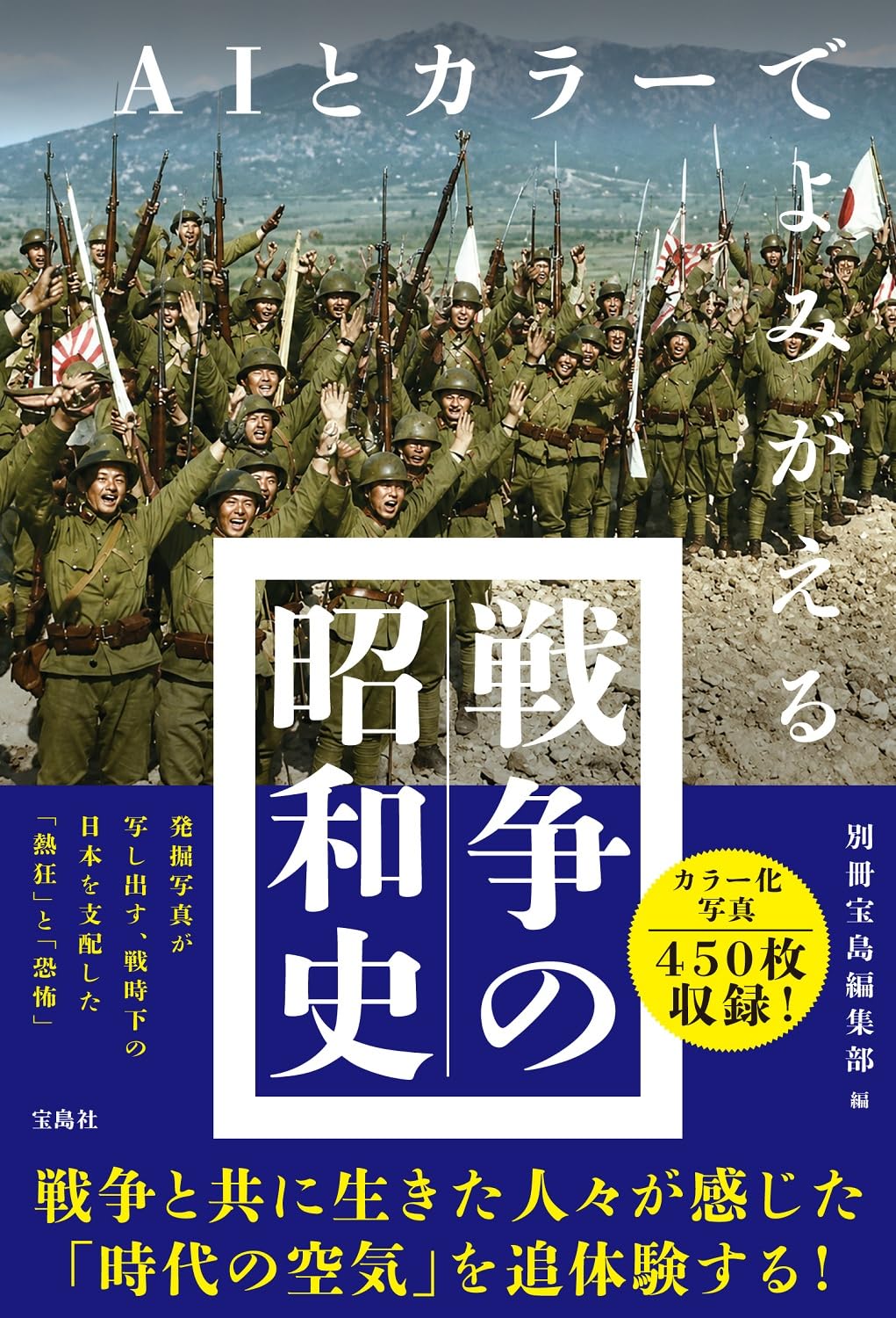 歴史的戦争写真コレクションアルバム AIとカラーでよみがえる 戦争の昭和史 | 別冊宝島編集部 |本 | 通販