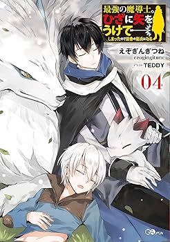 最強の魔導士。ひざに矢をうけてしまったので田舎の衛兵になる　ライトノベル　1-6巻セット（単行本（ソフトカバー）） 全巻セット 最強の魔導士。ひざに矢をうけてしまったので田舎の衛兵になる6