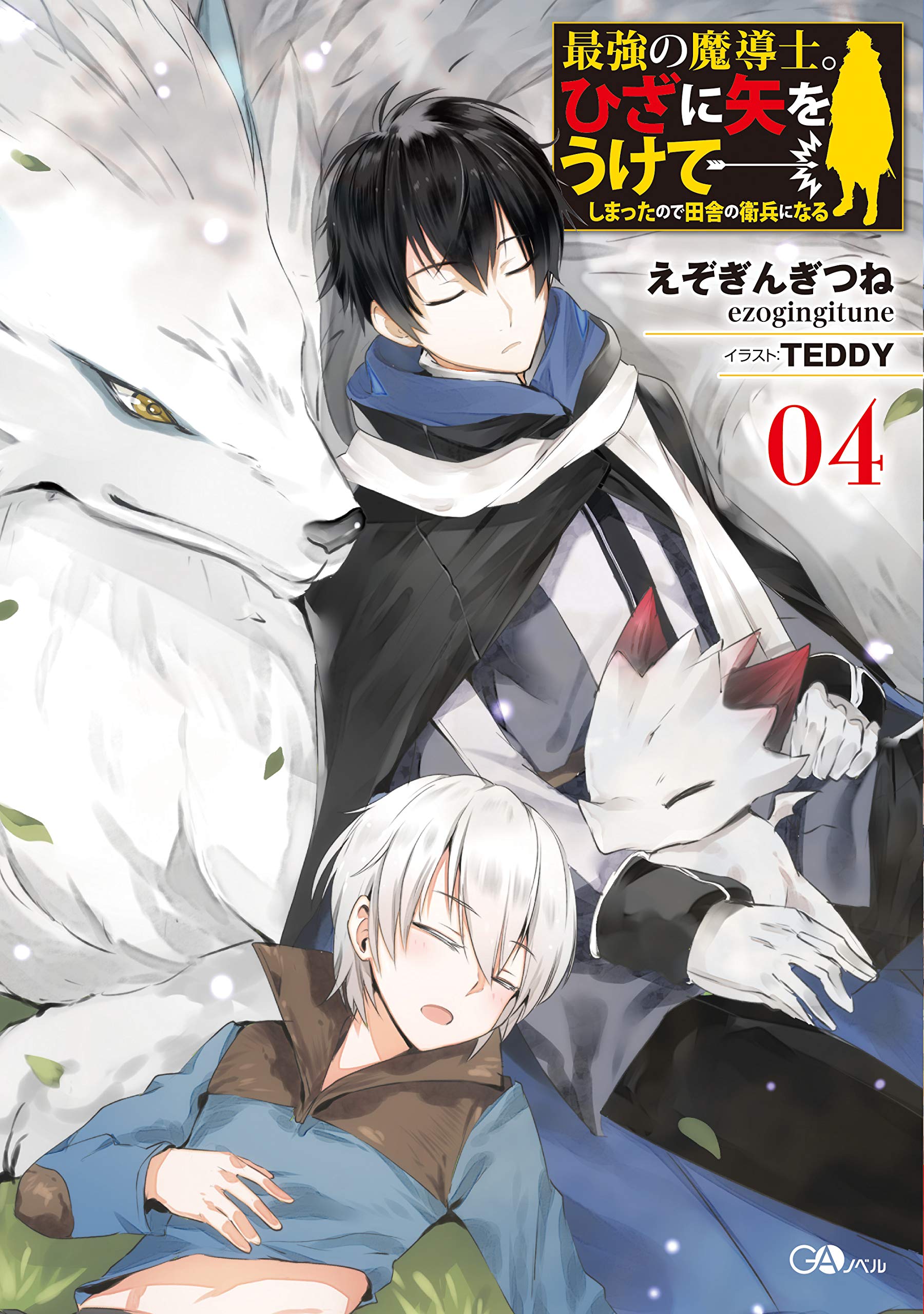 最強の魔導士 ひざに矢をうけてしまったので田舎の衛兵になる4 Gaノベル えぞぎんぎつね Teddy 本 通販 Amazon 最強の魔導士 ひざに矢をうけてしまったので田舎の衛兵になる4 Gaノベル えぞぎんぎつね Teddy 本 通販 Amazon