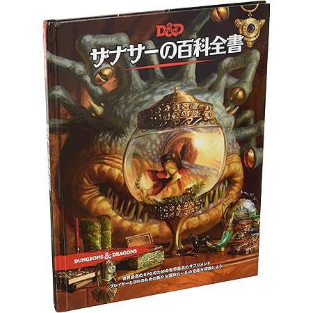 Amazon ホビージャパン ダンジョンズ ドラゴンズ ザナサーの百科全書 第5版 Trpg ボードゲーム おもちゃ