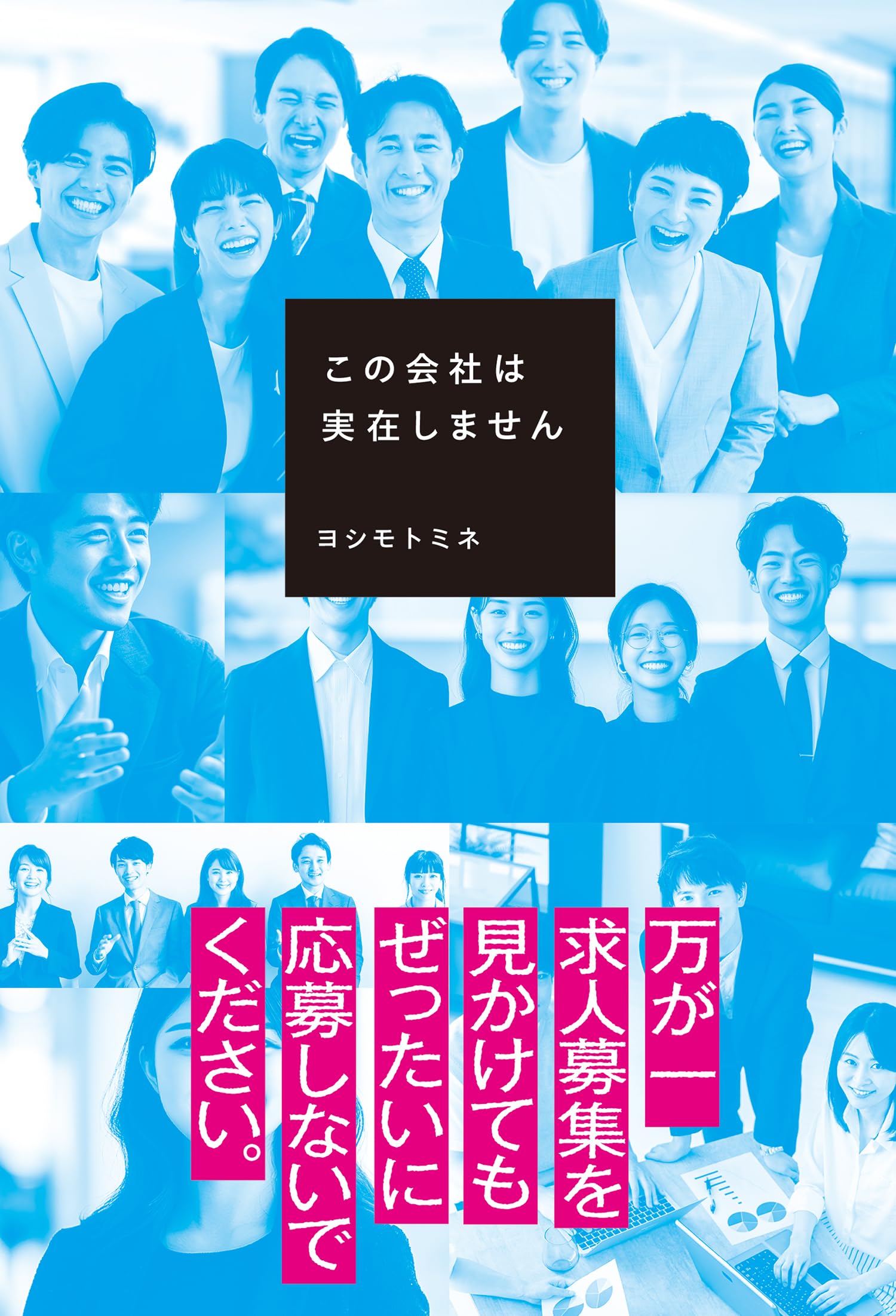 この会社は実在しません | ヨシモト ミネ |本 | 通販 | Amazon