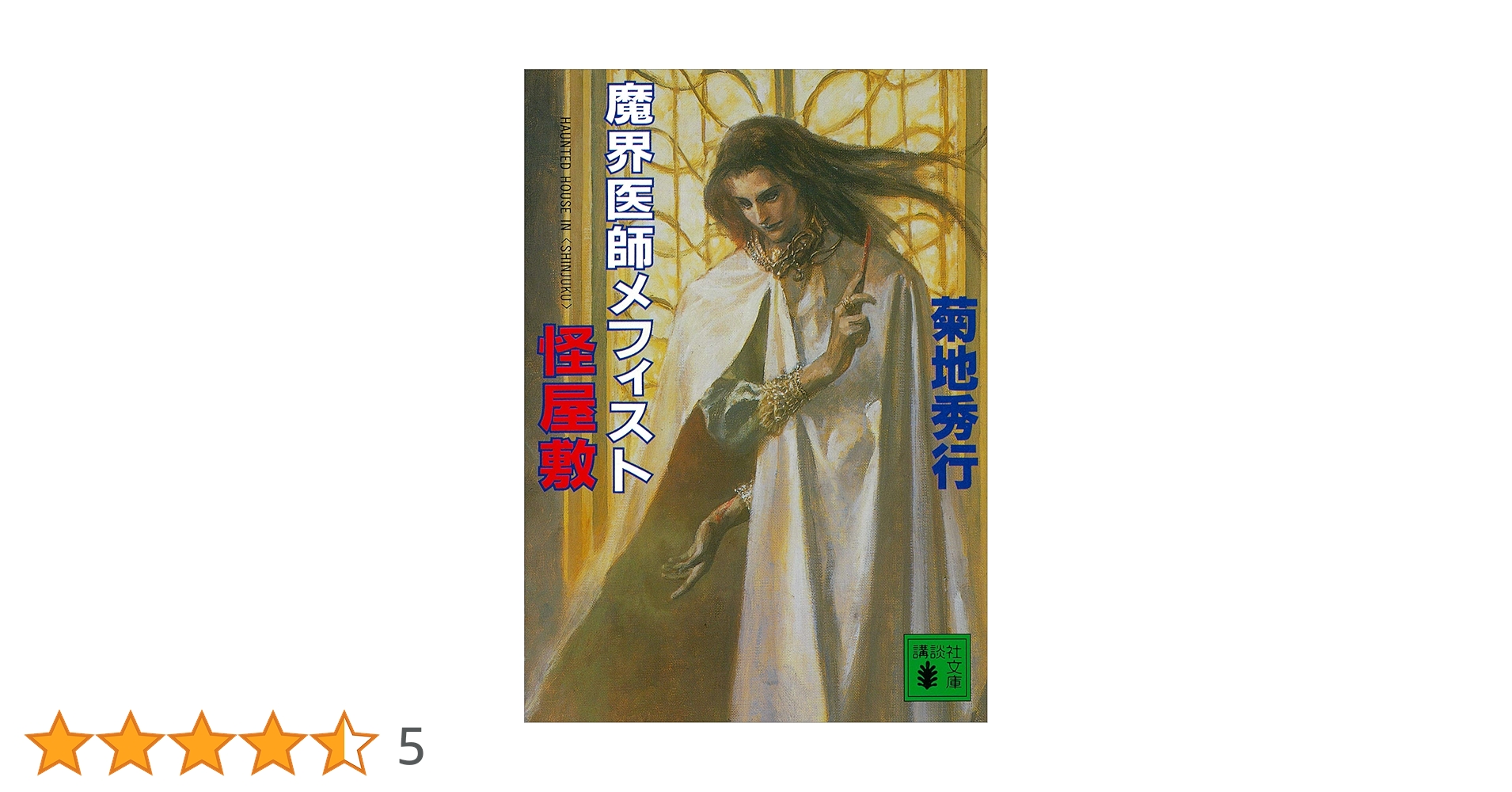 Amazon.co.jp: 魔界医師メフィスト 怪屋敷 (講談社文庫) 電子書籍