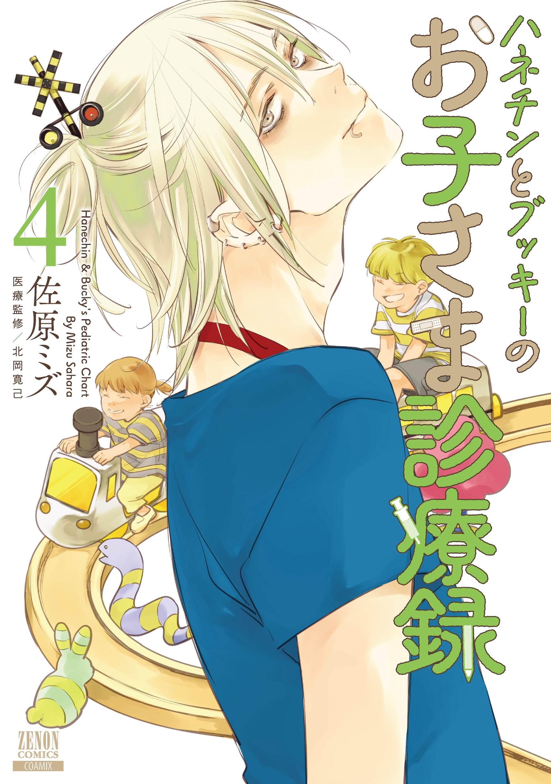 ハネチンとブッキーのお子さま診療録 (4) (ゼノンコミックス) | 佐原