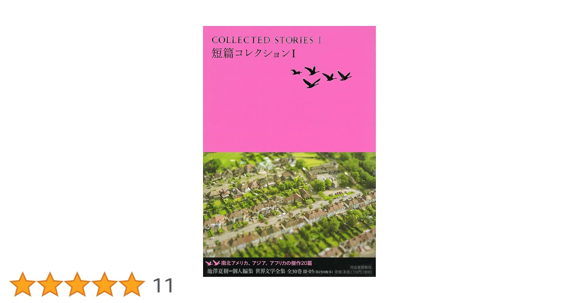 Amazon.co.jp: 短篇コレクションI (池澤夏樹=個人編集 世界文学