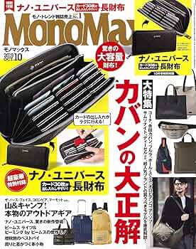 MonoMax(モノマックス) 2019年 10月号 |本 | 通販 | Amazon