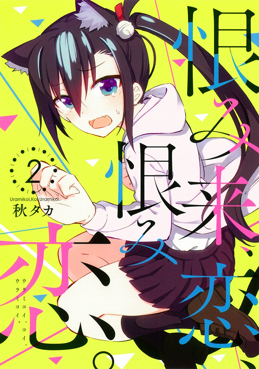 恨み来 恋 恨み恋 2 ガンガンコミックスjoker 秋タカ 本 通販 Amazon 恨み来 恋 恨み恋 2 ガンガンコミックスjoker 秋タカ 本 通販 Amazon