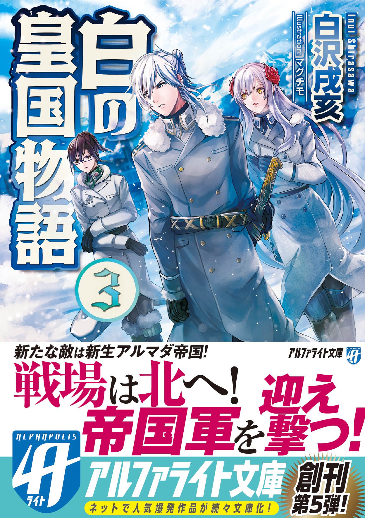 Amazon.co.jp: 白の皇国物語 (3) (アルファライト文庫) : 白沢