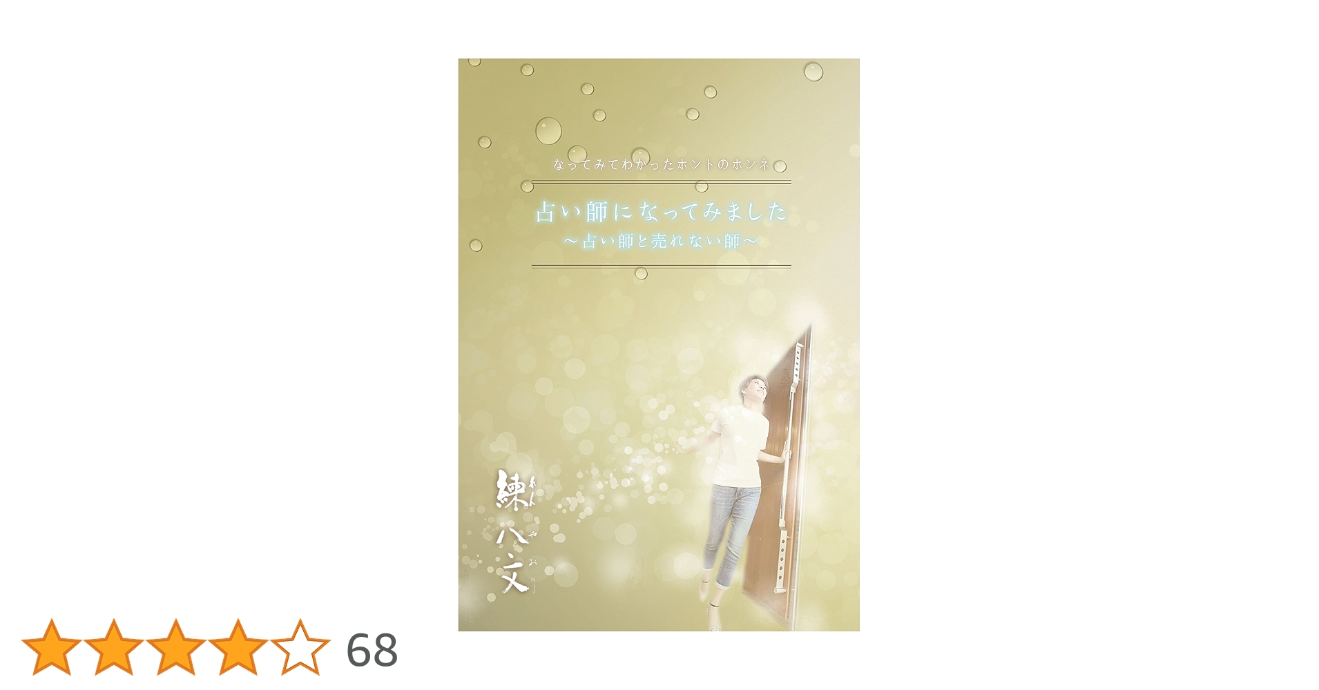 Amazon.co.jp: 占い師になってみました 占い師と売れない師 電子書籍