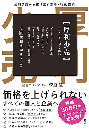 厚利少売 薄利多売から抜け出す思考・行動様式