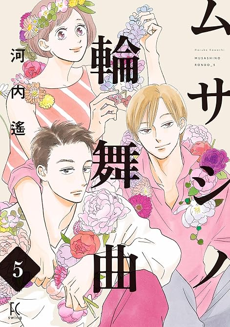 『ムサシノ輪舞曲（５）』の表紙イラスト 電子書籍 漫画