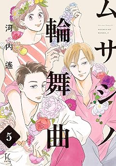 ムサシノ輪舞曲