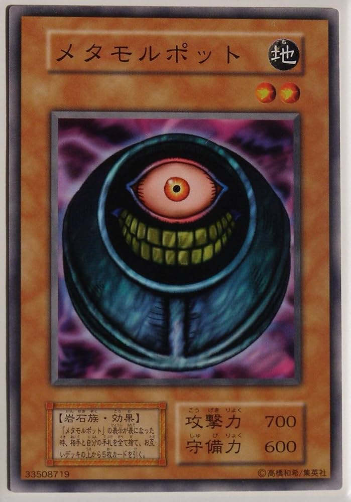 【鑑定品】遊戯王　メタモルポット　初期　ブースター　ARS10 遊戯王 メタモルポット 初期 ブースター版 - メルカリ