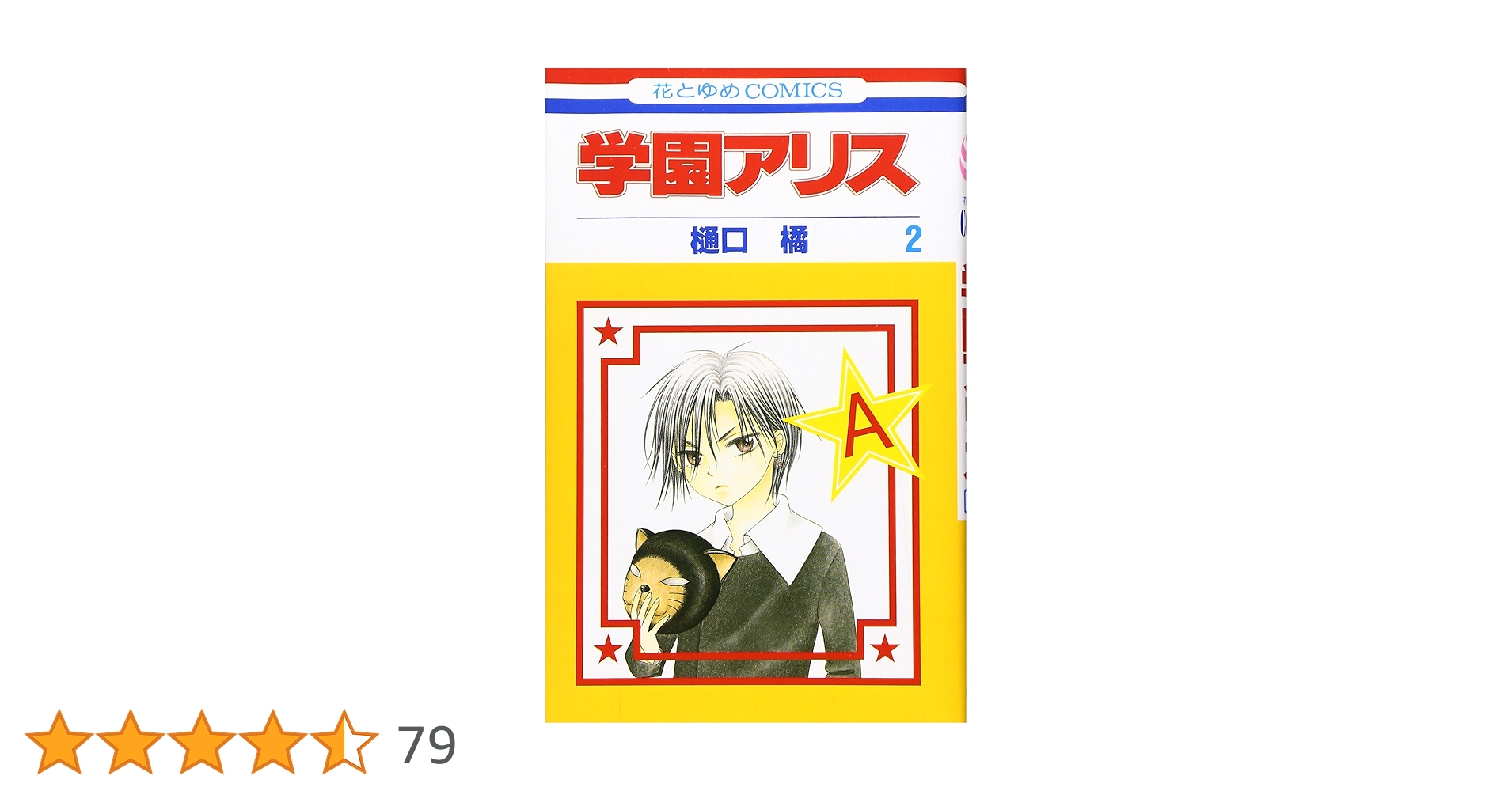 Amazon.co.jp: 学園アリス 2 (花とゆめCOMICS) : 樋口橘: 本